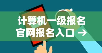 计算机一级报名官网报名入口 → 计算机一级报名官网报名入口准考证 计算机一级报名官网报名入口 → 计算机一级报名官网报名入口准考证