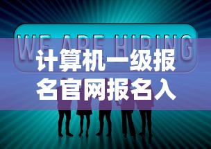 计算机一级报名官网报名入口 → 计算机一级报名官网报名入口准考证 计算机一级报名官网报名入口 → 计算机一级报名官网报名入口准考证