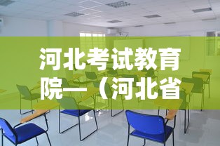 河北考试教育院—(河北省教育考试院官网成考报名) 河北考试教育院—(河北省教育考试院官网成考报名)