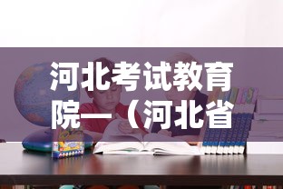 河北考试教育院—(河北省教育考试院官网成考报名) 河北考试教育院—(河北省教育考试院官网成考报名)