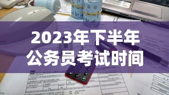 2023年下半年公务员考试时间:2023年下半年事业单位联考 2023年下半年公务员考试时间:2023年下半年事业单位联考