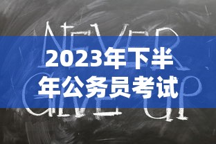 2023年下半年公务员考试时间:2023年下半年事业单位联考 2023年下半年公务员考试时间:2023年下半年事业单位联考