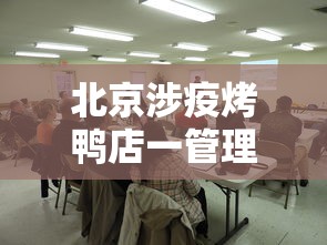 北京涉疫烤鸭店一管理人员被立案›北京烤鸭店火灾最新消息今天 北京涉疫烤鸭店一管理人员被立案›北京烤鸭店火灾最新消息今天