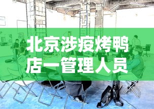 北京涉疫烤鸭店一管理人员被立案›北京烤鸭店火灾最新消息今天 北京涉疫烤鸭店一管理人员被立案›北京烤鸭店火灾最新消息今天