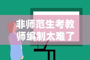 非师范生考教师编制太难了 → 非师范生考教师编限制