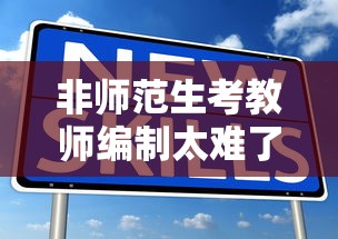 非师范生考教师编制太难了 → 非师范生考教师编限制