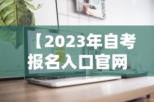 【2023年自考报名入口官网·2023年网上报名入口】 【2023年自考报名入口官网·2023年网上报名入口】