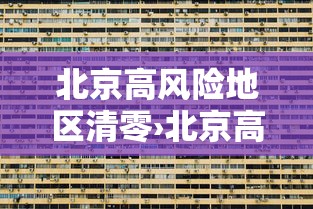 北京高风险地区清零›北京高峰期几点到几点限行外地车辆 北京高风险地区清零›北京高峰期几点到几点限行外地车辆