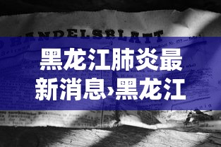 黑龙江肺炎最新消息›黑龙江一地疾控发布紧急提醒 黑龙江肺炎最新消息›黑龙江一地疾控发布紧急提醒
