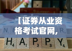 【证券从业资格考试官网,证券从业资格考试官网报名入口】 【证券从业资格考试官网,证券从业资格考试官网报名入口】