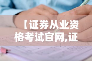 【证券从业资格考试官网,证券从业资格考试官网报名入口】 【证券从业资格考试官网,证券从业资格考试官网报名入口】