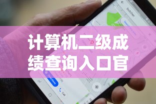 计算机二级成绩查询入口官网：计算机二级考证成绩查询入口不用邮箱