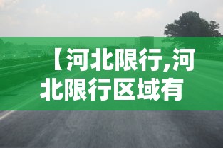 【河北限行,河北限行区域有哪些】 【河北限行,河北限行区域有哪些】