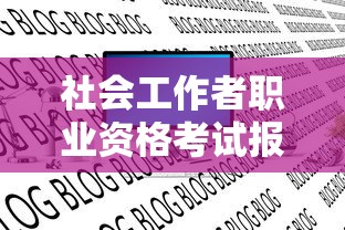社会工作者职业资格考试报名时间 → 社会工作者考试报名时间2024