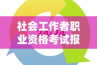 社会工作者职业资格考试报名时间 → 社会工作者考试报名时间2024
