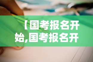 【国考报名开始,国考报名开始时间和截止时间】