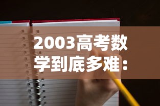 2003高考数学到底多难:2003年高考数学难在哪里 2003高考数学到底多难:2003年高考数学难在哪里