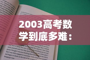 2003高考数学到底多难:2003年高考数学难在哪里 2003高考数学到底多难:2003年高考数学难在哪里
