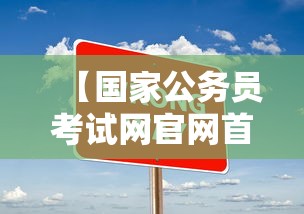 【国家公务员考试网官网首页入口,国家公务员考试官网入口职位表】 【国家公务员考试网官网首页入口,国家公务员考试官网入口职位表】