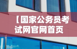 【国家公务员考试网官网首页入口,国家公务员考试官网入口职位表】 【国家公务员考试网官网首页入口,国家公务员考试官网入口职位表】