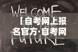 【自考网上报名官方·自考网上助学报名入口官网】 【自考网上报名官方·自考网上助学报名入口官网】