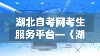 湖北自考网考生服务平台—(湖北自考 考生服务平台) 湖北自考网考生服务平台—(湖北自考 考生服务平台)