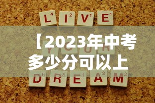 【2023年中考多少分可以上高中,2023年中考录取标准】