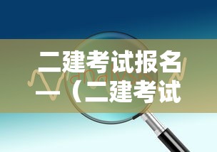 二建考试报名—（二建考试报名时间及条件）