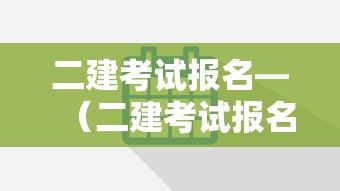 二建考试报名—（二建考试报名时间及条件）