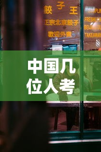 中国几位人考了750分 → 中国有考750分的人吗 中国几位人考了750分 → 中国有考750分的人吗