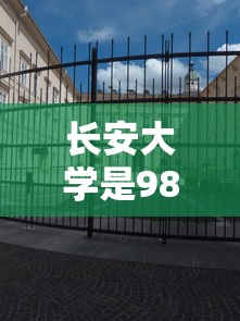 长安大学是985还是211›长安大学是985还是211在哪个城市