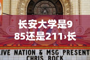 长安大学是985还是211›长安大学是985还是211在哪个城市