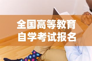 全国高等教育自学考试报名官网›全国高等教育信息查询系统官网 全国高等教育自学考试报名官网›全国高等教育信息查询系统官网