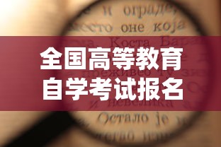 全国高等教育自学考试报名官网›全国高等教育信息查询系统官网 全国高等教育自学考试报名官网›全国高等教育信息查询系统官网