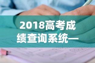 2018高考成绩查询系统—(2019高考成绩查询方法) 2018高考成绩查询系统—(2019高考成绩查询方法)