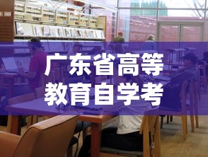 广东省高等教育自学考试官网 → 广东省高等教育自学考试官网报名入口