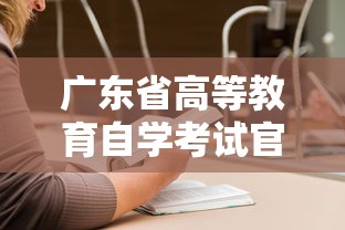 广东省高等教育自学考试官网 → 广东省高等教育自学考试官网报名入口
