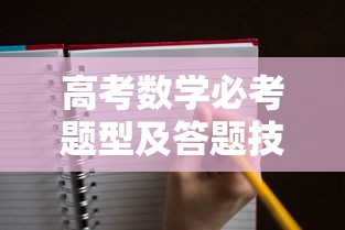 高考数学必考题型及答题技巧›高二数学题目及答案 高考数学必考题型及答题技巧›高二数学题目及答案