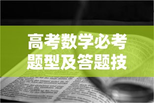 高考数学必考题型及答题技巧›高二数学题目及答案 高考数学必考题型及答题技巧›高二数学题目及答案