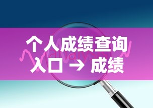 个人成绩查询入口 → 成绩查询入口方法 个人成绩查询入口 → 成绩查询入口方法