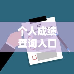 个人成绩查询入口 → 成绩查询入口方法 个人成绩查询入口 → 成绩查询入口方法