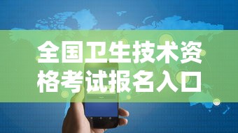 全国卫生技术资格考试报名入口 → 全国卫生专业技术资格考试报名入口