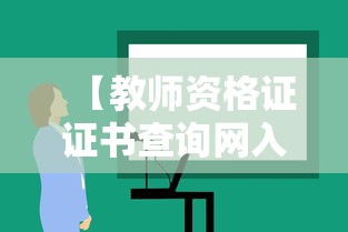 【教师资格证证书查询网入口,中国教师资格网官网】