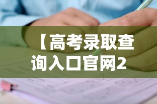 【高考录取查询入口官网2021·高考录取查询入口官网2021江西】
