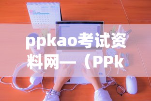ppkao考试资料网—(PPkao考试资料网下载地址) ppkao考试资料网—(PPkao考试资料网下载地址)