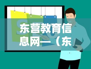 东营教育信息网—（东营市教育信息网公告栏）