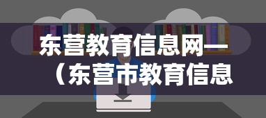 东营教育信息网—（东营市教育信息网公告栏）