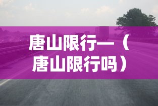 唐山限行—（唐山限行吗）