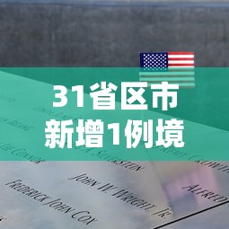 31省区市新增1例境外输入病例—（31省区市无新增本土确诊病例）