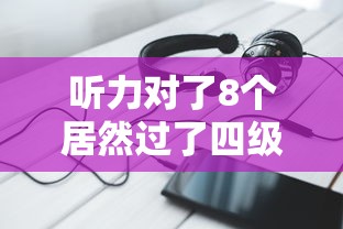 听力对了8个居然过了四级›听力对8个n2过得了吗
